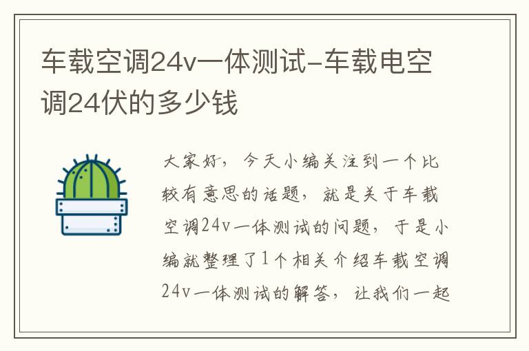 车载空调24v一体测试-车载电空调24伏的多少钱