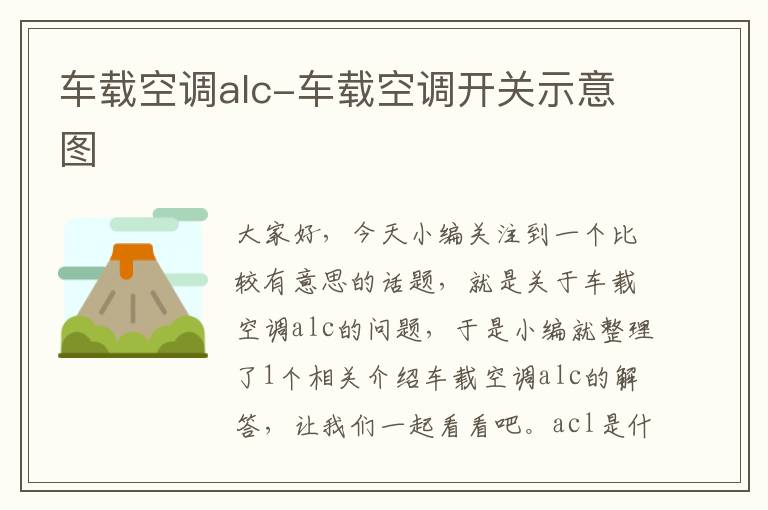 车载空调alc-车载空调开关示意图