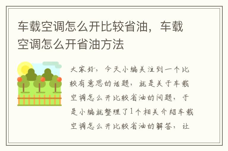 车载空调怎么开比较省油，车载空调怎么开省油方法