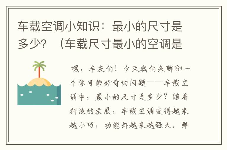 车载空调小知识：最小的尺寸是多少？（车载尺寸最小的空调是多少瓦）