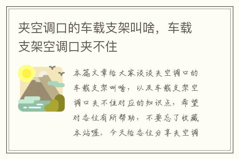 夹空调口的车载支架叫啥，车载支架空调口夹不住