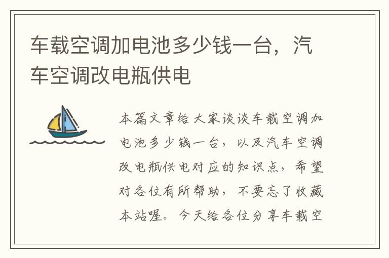 车载空调加电池多少钱一台，汽车空调改电瓶供电