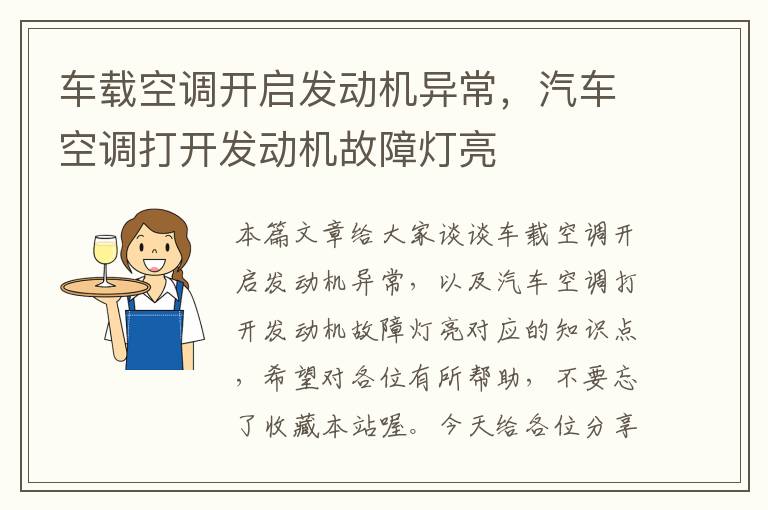 车载空调开启发动机异常，汽车空调打开发动机故障灯亮