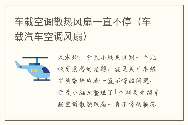 车载空调散热风扇一直不停（车载汽车空调风扇）