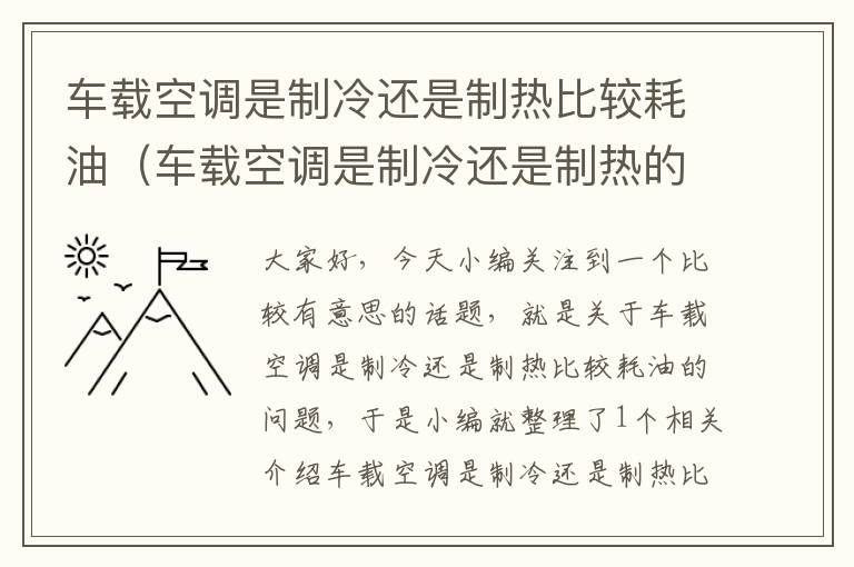 车载空调是制冷还是制热比较耗油（车载空调是制冷还是制热的）