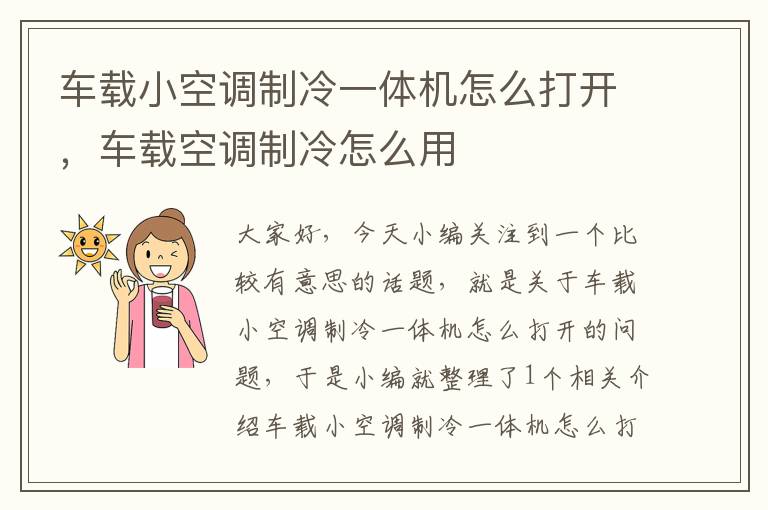 车载小空调制冷一体机怎么打开，车载空调制冷怎么用