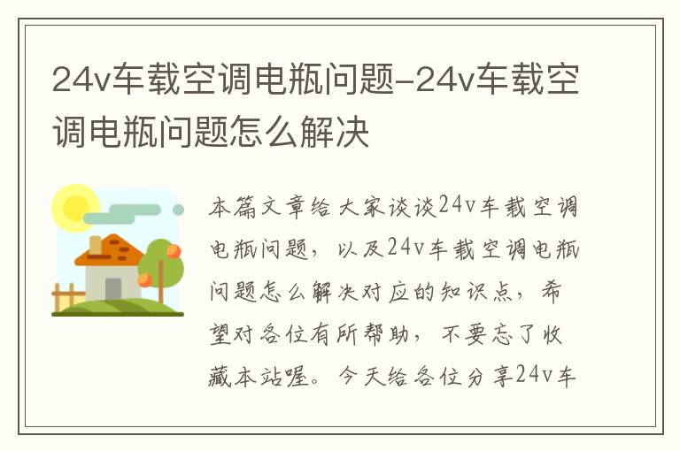 24v车载空调电瓶问题-24v车载空调电瓶问题怎么解决