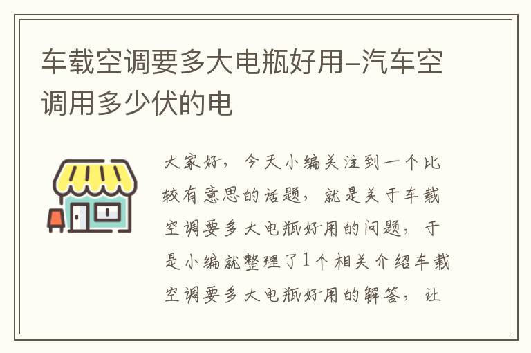 车载空调要多大电瓶好用-汽车空调用多少伏的电