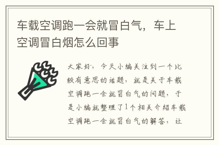 车载空调跑一会就冒白气，车上空调冒白烟怎么回事