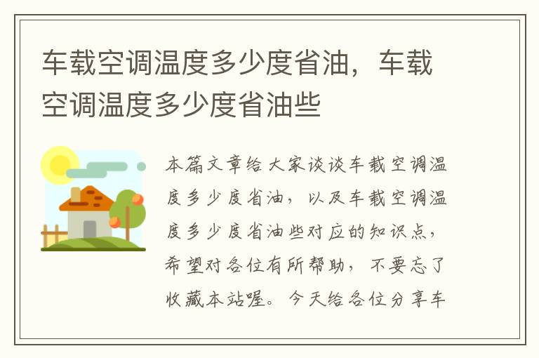 车载空调温度多少度省油，车载空调温度多少度省油些