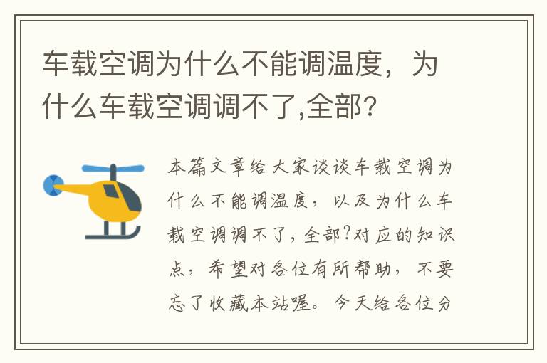 车载空调为什么不能调温度，为什么车载空调调不了,全部?