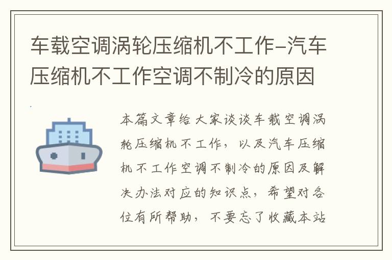 车载空调涡轮压缩机不工作-汽车压缩机不工作空调不制冷的原因及解决办法