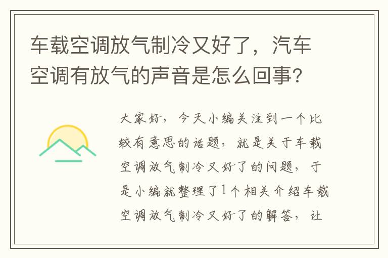 车载空调放气制冷又好了，汽车空调有放气的声音是怎么回事?