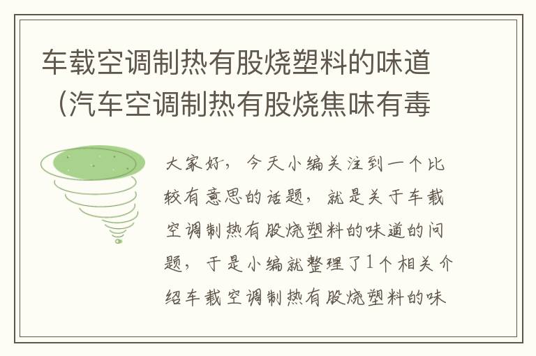 车载空调制热有股烧塑料的味道（汽车空调制热有股烧焦味有毒吗）