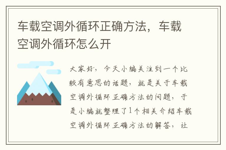 车载空调外循环正确方法，车载空调外循环怎么开