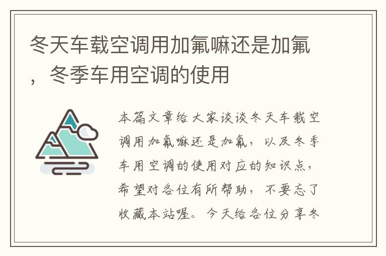 冬天车载空调用加氟嘛还是加氟，冬季车用空调的使用