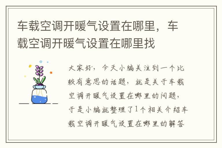 车载空调开暖气设置在哪里，车载空调开暖气设置在哪里找