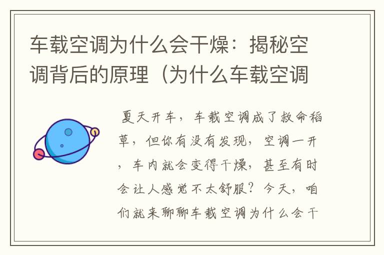 车载空调为什么会干燥：揭秘空调背后的原理（为什么车载空调吹出来是热的）