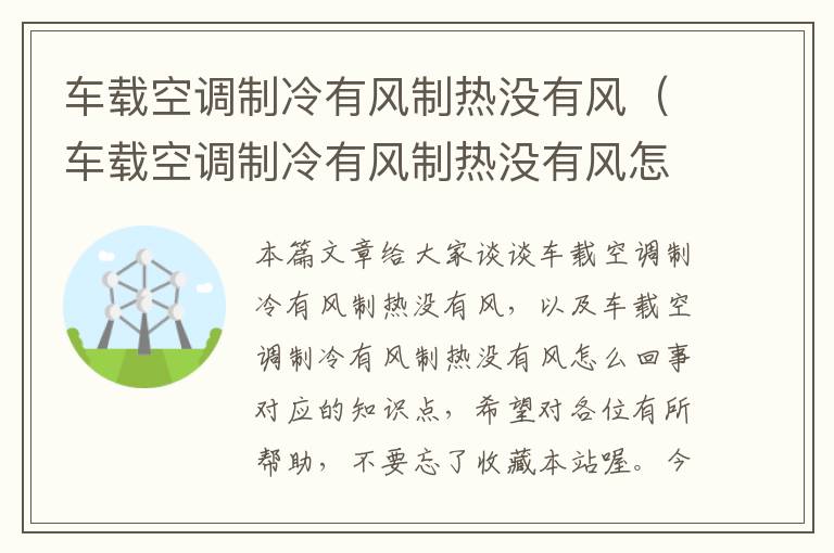 车载空调制冷有风制热没有风（车载空调制冷有风制热没有风怎么回事）