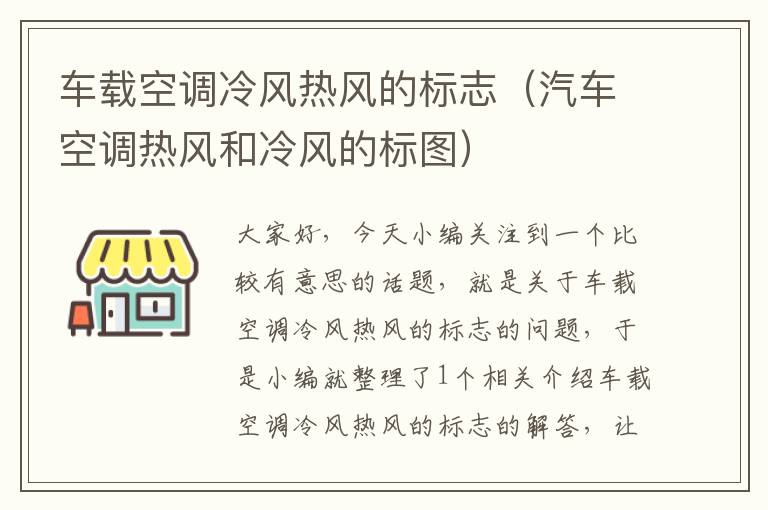 车载空调冷风热风的标志（汽车空调热风和冷风的标图）