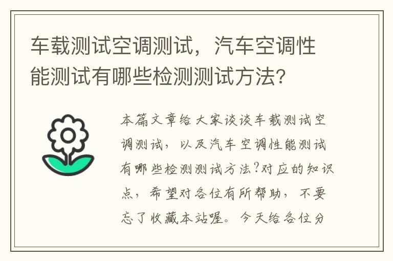 车载测试空调测试，汽车空调性能测试有哪些检测测试方法?