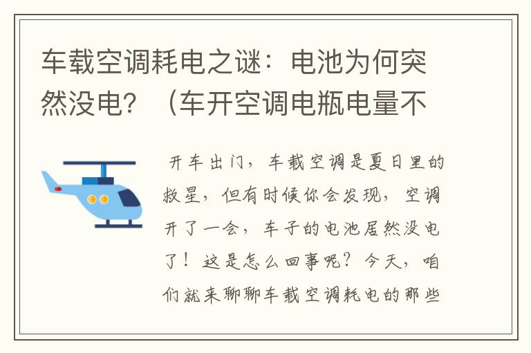 车载空调耗电之谜：电池为何突然没电？（车开空调电瓶电量不足是什么原因）