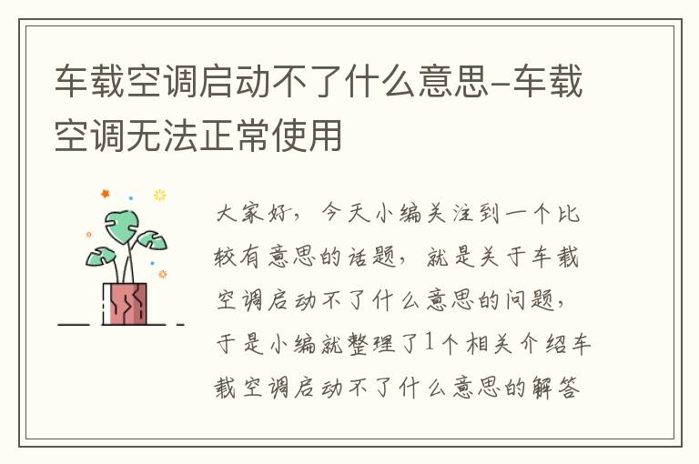 车载空调启动不了什么意思-车载空调无法正常使用