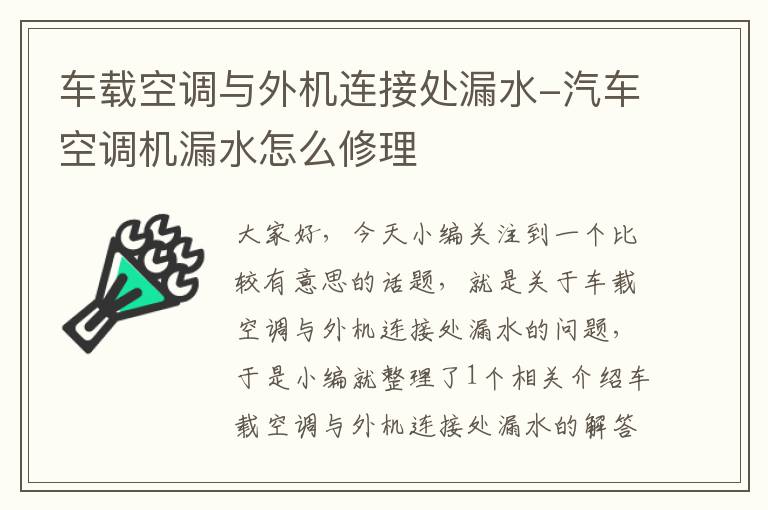 车载空调与外机连接处漏水-汽车空调机漏水怎么修理