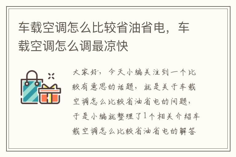 车载空调怎么比较省油省电，车载空调怎么调最凉快