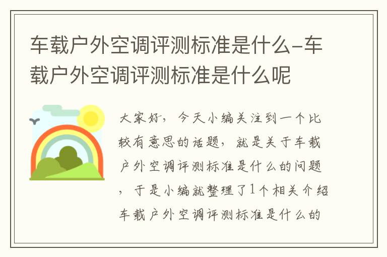 车载户外空调评测标准是什么-车载户外空调评测标准是什么呢