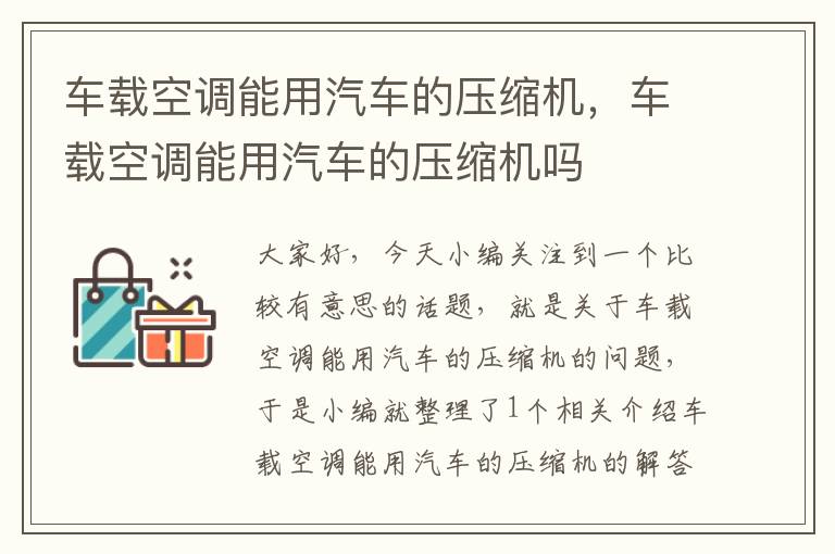 车载空调能用汽车的压缩机，车载空调能用汽车的压缩机吗