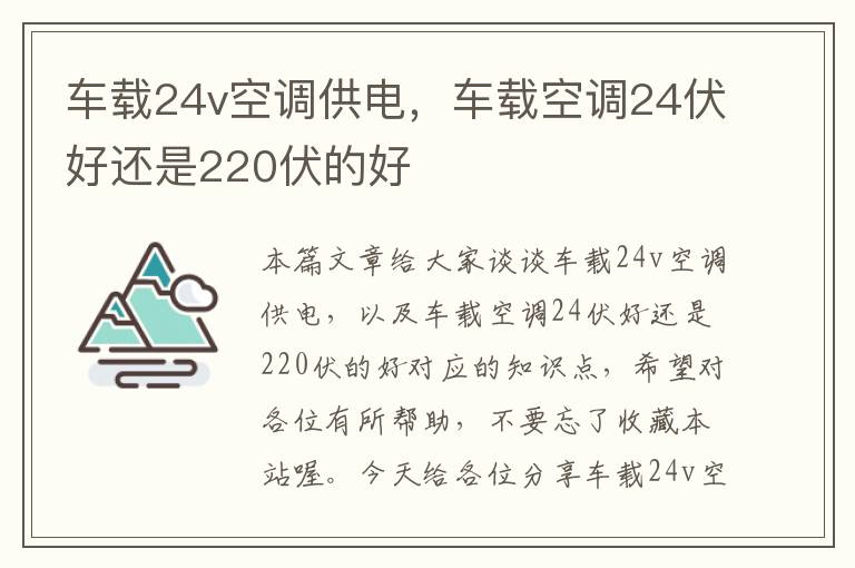 车载24v空调供电，车载空调24伏好还是220伏的好