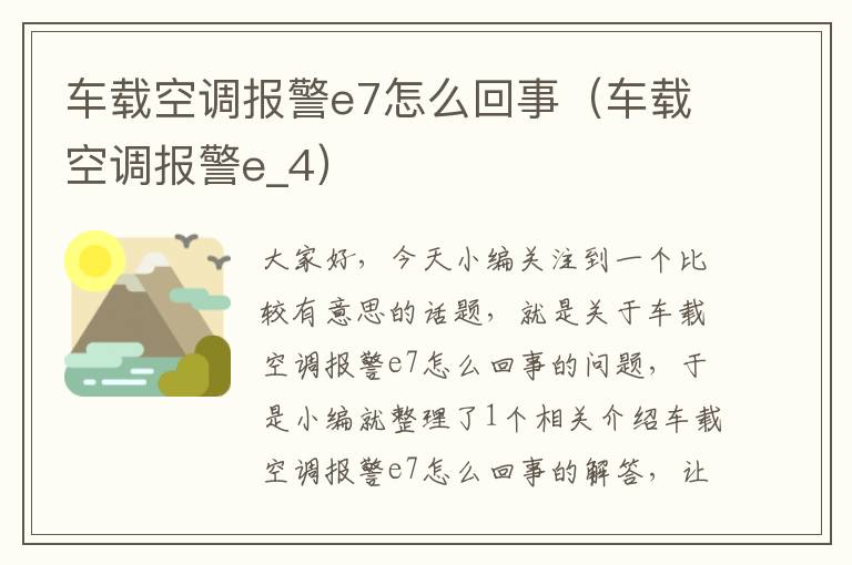 车载空调报警e7怎么回事（车载空调报警e_4）