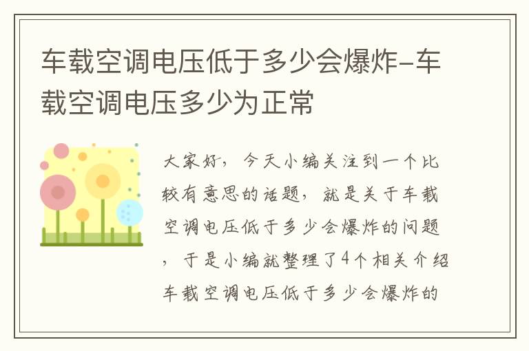 车载空调电压低于多少会爆炸-车载空调电压多少为正常