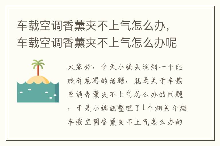 车载空调香薰夹不上气怎么办，车载空调香薰夹不上气怎么办呢