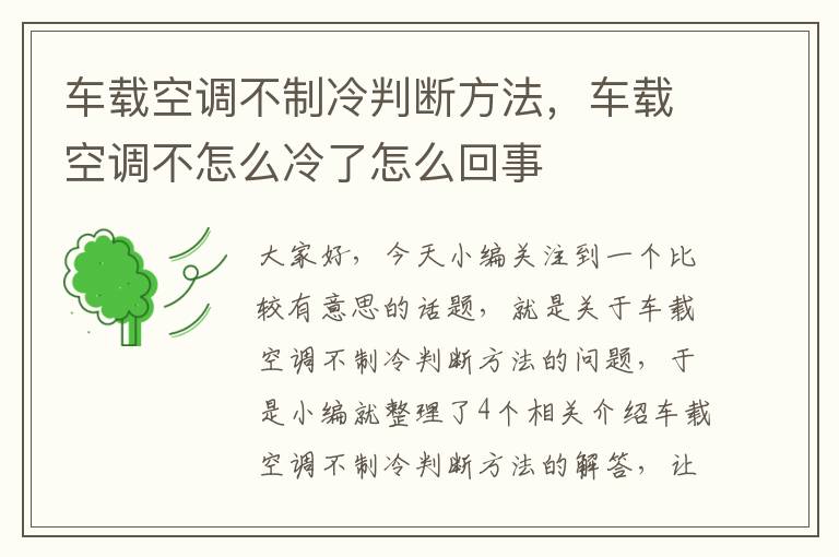 车载空调不制冷判断方法，车载空调不怎么冷了怎么回事