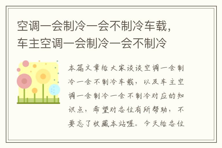 空调一会制冷一会不制冷车载，车主空调一会制冷一会不制冷