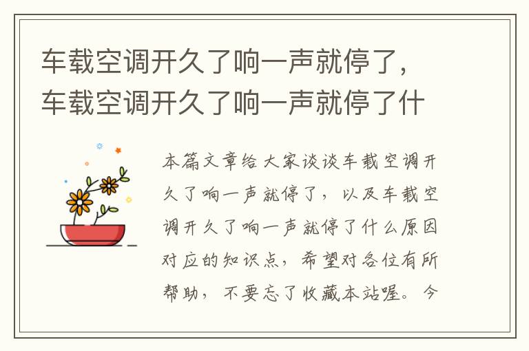 车载空调开久了响一声就停了，车载空调开久了响一声就停了什么原因