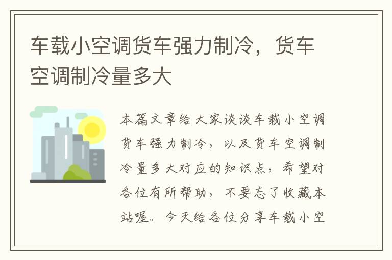 车载小空调货车强力制冷，货车空调制冷量多大