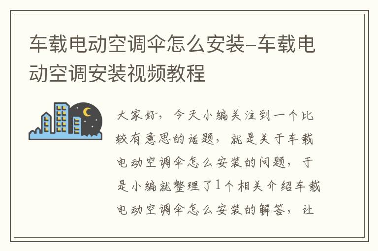 车载电动空调伞怎么安装-车载电动空调安装视频教程