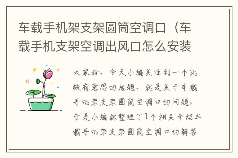 车载手机架支架圆筒空调口（车载手机支架空调出风口怎么安装）