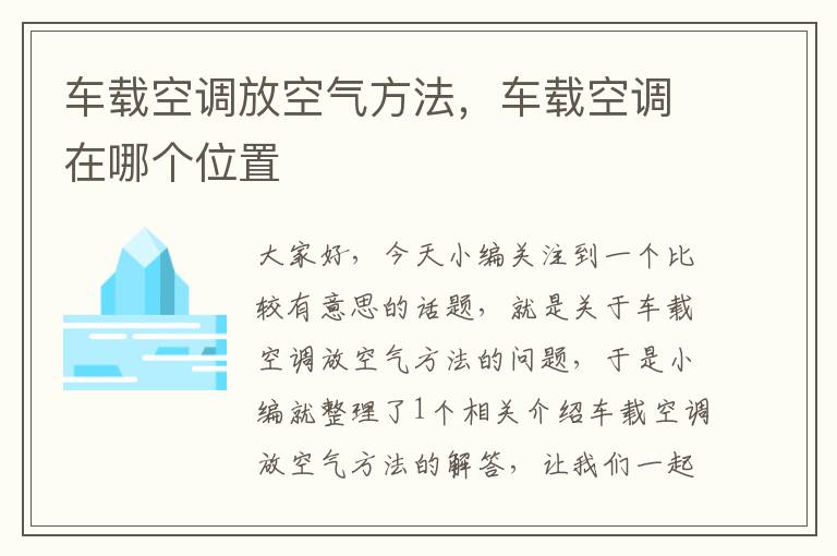 车载空调放空气方法，车载空调在哪个位置