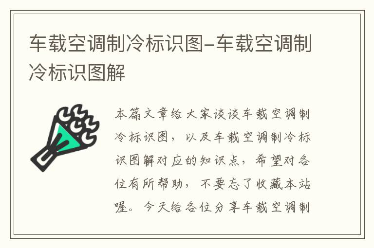 车载空调制冷标识图-车载空调制冷标识图解