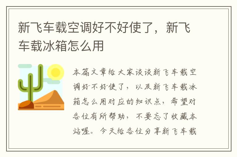 新飞车载空调好不好使了，新飞车载冰箱怎么用