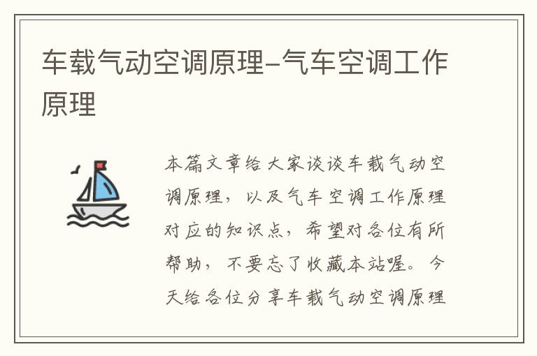 车载气动空调原理-气车空调工作原理