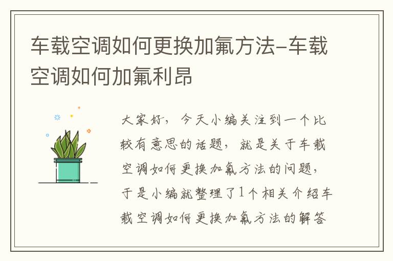 车载空调如何更换加氟方法-车载空调如何加氟利昂