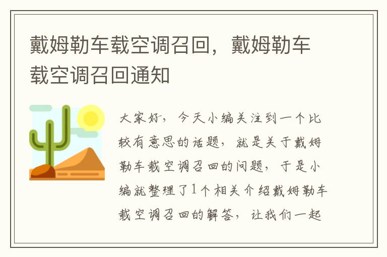 戴姆勒车载空调召回，戴姆勒车载空调召回通知