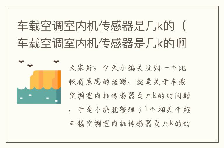 车载空调室内机传感器是几k的（车载空调室内机传感器是几k的啊）