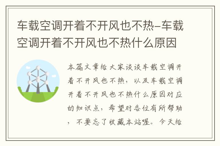 车载空调开着不开风也不热-车载空调开着不开风也不热什么原因