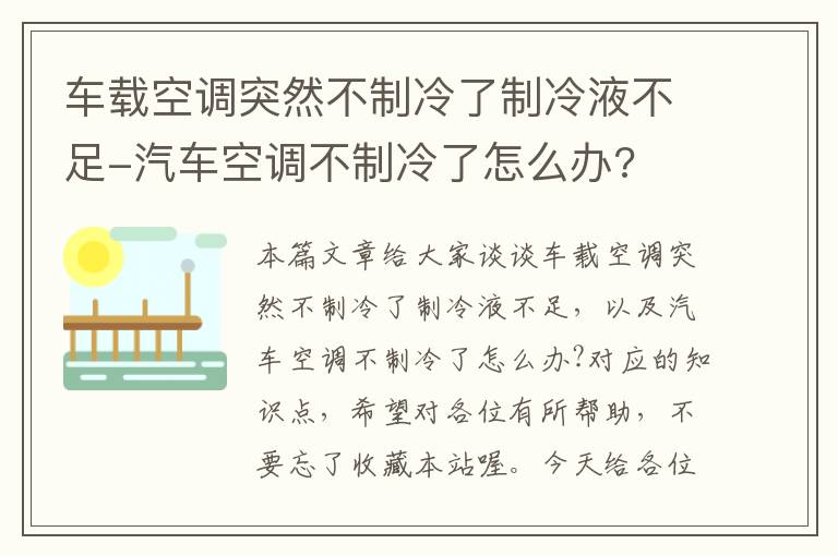 车载空调突然不制冷了制冷液不足-汽车空调不制冷了怎么办?